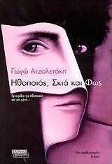 Ηθοποιός, σκιά και φως