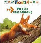 Τα ζώα του δάσους