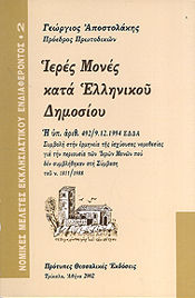 Ιερές μονές κατά ελληνικού δημοσίου