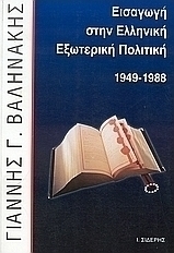 Εισαγωγή στην ελληνική εξωτερική πολιτική 1949-1988