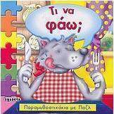Τι να φάω;
