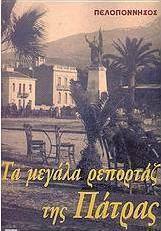Τα μεγάλα ρεπορτάζ της Πάτρας