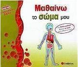 Μαθαίνω το σώμα μου