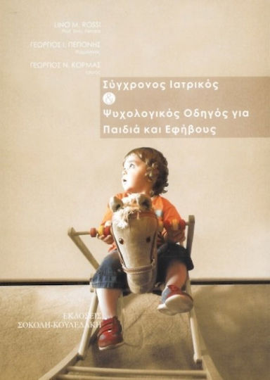 Σύγχρονος ιατρικός και ψυχολογικός οδηγός για παιδιά και εφήβους
