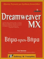 Dreamweaver MX βήμα προς βήμα