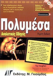 Πολυμέσα αναλυτικός οδηγός