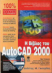 Η βίβλος του AutoCAD 2000