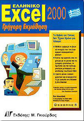 Ελληνικό Excel 2000