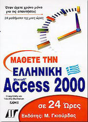 Μάθετε την ελληνική Access 2000 σε 24 ώρες