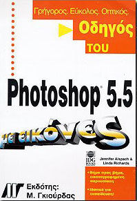 Οδηγός του Photoshop 5.5 με εικόνες