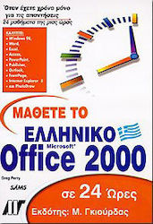 Μάθετε το ελληνικό Office 2000 σε 24 ώρες