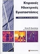 Κτιριακές ηλεκτρικές εγκαταστάσεις