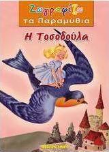 Η Τοσοδούλα