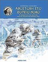 Αποστολή στο Βόρειο Πόλο