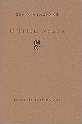 Η τρίτη νύχτα