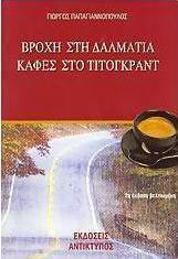 Βροχή στη Δαλματία, καφές στο Τίτογκραντ
