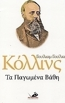Τα παγωμένα βάθη