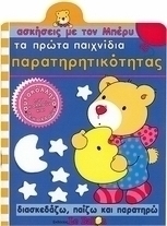 Τα πρώτα παιχνίδια παρατηρητικότητας