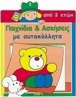 Παιχνίδια και ασκήσεις με αυτοκόλλητα