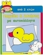 Παιχνίδια και ασκήσεις με αυτοκόλλητα