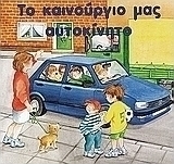 Το καινούργιο μας αυτοκίνητο