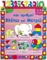 Εικόνες και αριθμοί