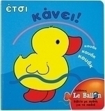 Έτσι κάνει!