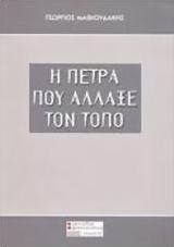 Η πέτρα που άλλαξε τον τόπο