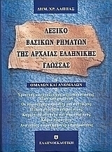 Λεξικό βασικών ρημάτων της αρχαίας ελληνικής γλώσσας