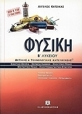 Φυσική Β΄ λυκείου