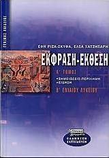 Έκθεση έκφραση Β΄ ενιαίου λυκείου