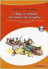 Τι θέμα να διαλέξω στο χρόνο για να τρέξω;