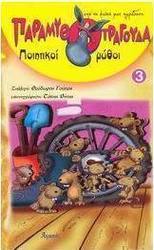 Παραμυθοτράγουδα, ποιητικοί μύθοι 3
