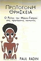 Πρωτόγονη θρησκεία