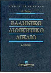 Ελληνικό διοικητικό δίκαιο