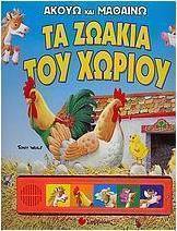 Τα ζωάκια του χωριού
