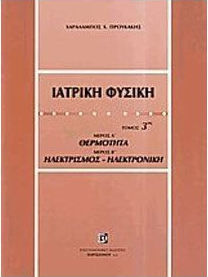 Ιατρική φυσική