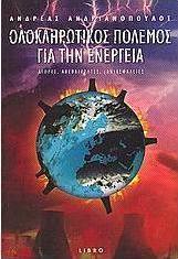 Ολοκληρωτικός πόλεμος για την ενέργεια