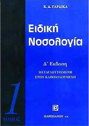 Ειδική νοσολογία