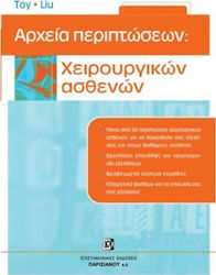 Αρχεία περιπτώσεων: Χειρουργικών ασθενών