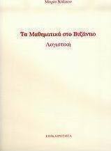Τα μαθηματικά στο Βυζάντιο