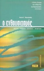 Ο ενθουσιασμός