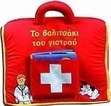 Το βαλιτσάκι του γιατρού