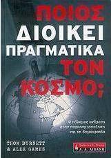 Ποιος διοικεί πραγματικά τον κόσμο;