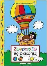 Ζωγραφίζω τις διακοπές