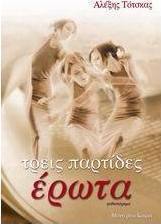 Τρεις παρτίδες έρωτα