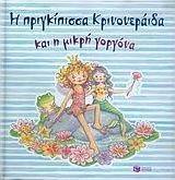 Η πριγκίπισσα Κρινονεράιδα και η μικρή γοργόνα