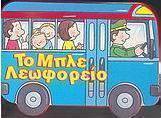 Το μπλε λεωφορείο