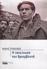 Η ταπείνωση του θριαμβευτή