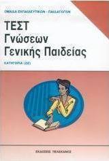 Τεστ γνώσεων γενικής παιδείας
